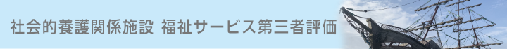 社会的養護関係施設　福祉サービス第三者評価